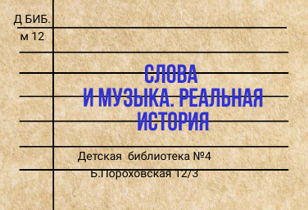 "Слова и музыка. Реальная история" 