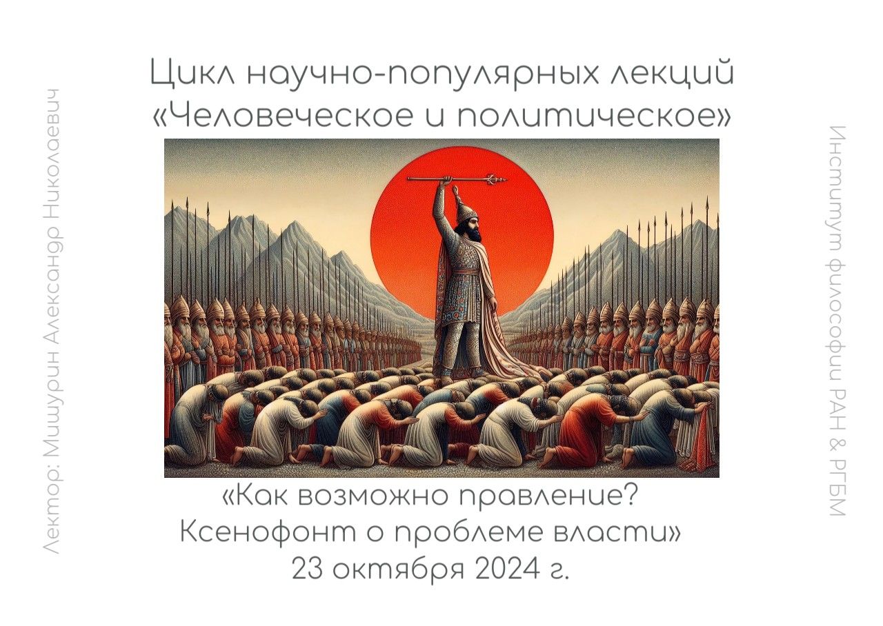 Как возможно правление? Ксенофонт о проблеме власти