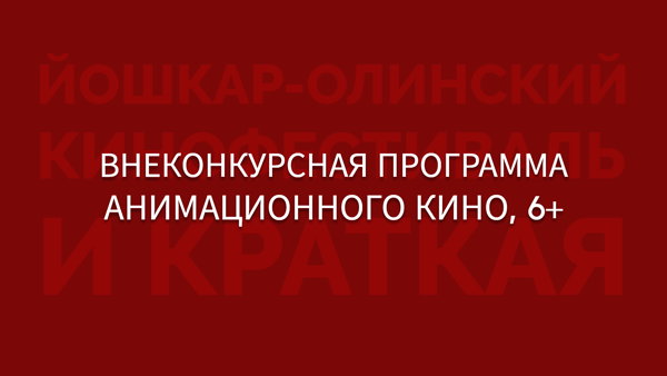 Внеконкурсная программа анимационного кино 6+