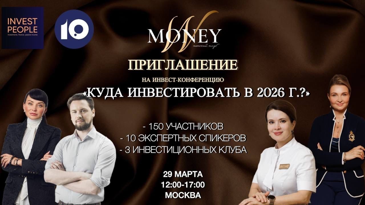 ИНВЕСТ-КОНФЕРЕНЦИЯ "КУДА ИНВЕСТИРОВАТЬ В 2026 ГОДУ"