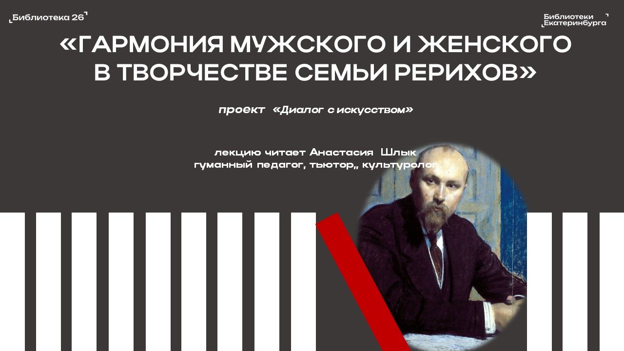 "Гармония мужского и женского в творчестве семьи Рерихов"