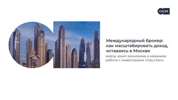 Международный брокер: как масштабировать доход, оставаясь в Москве