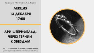 Лекция «Ари Штернфельд. Через тернии к звездам»