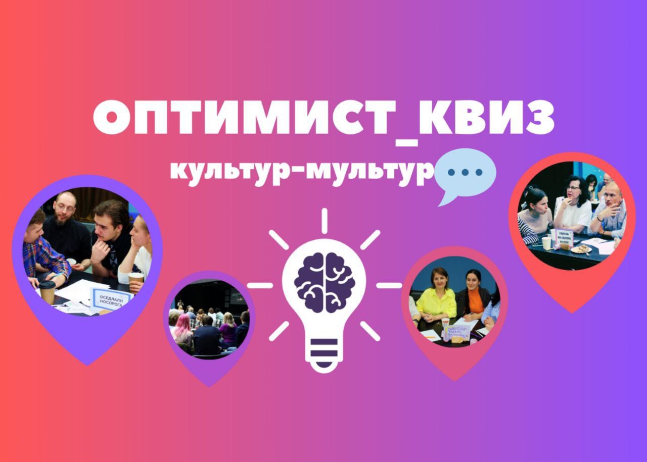 Оптимист_Квиз: Культур-мультур #20.0