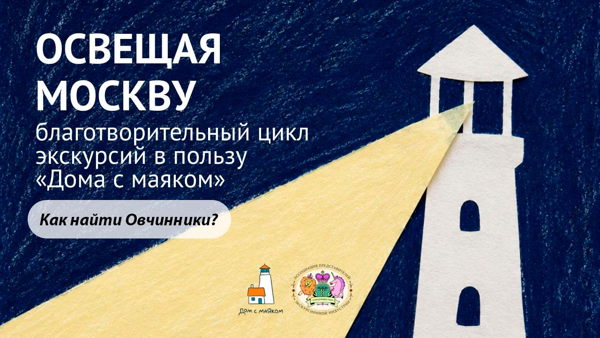 Экскурсия "Как найти Овчинники?"