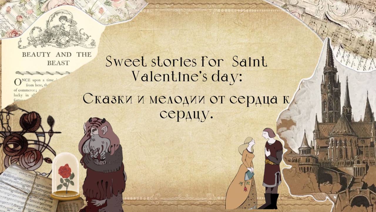 Sweet stories for Saint Valentine's day: Сказки и мелодии от сердца к сердцу