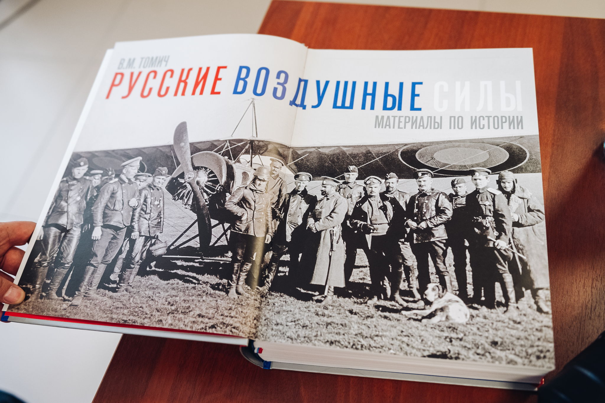Презентация книги В. Томича «Русские воздушные силы»