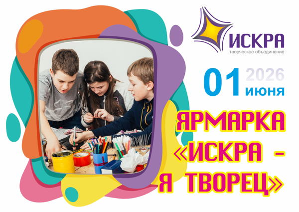 ЯРМАРКА «ИСКРА — Я ТВОРЕЦ»