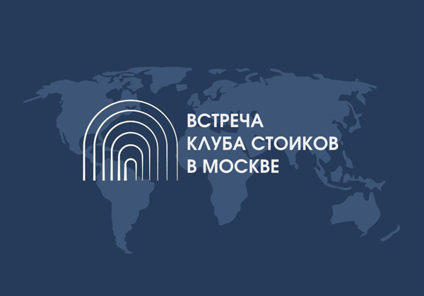Встреча Клуба Стоиков в Москве | Апрель 2026