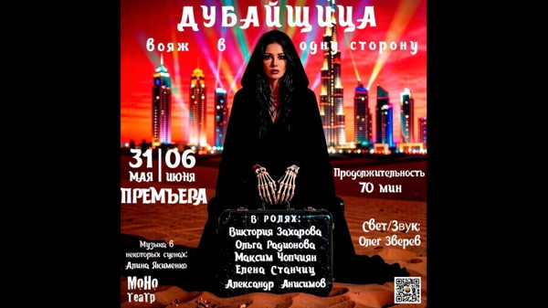 Дубайщица (вояж в одну сторону)