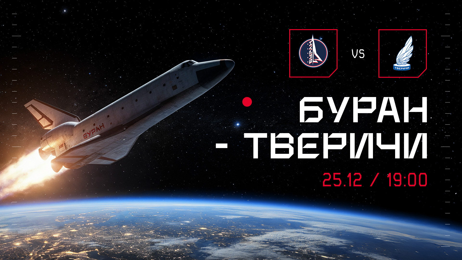 Хоккейный матч: МХК "Буран" Москва "Тверичи-СШОР" Тверь