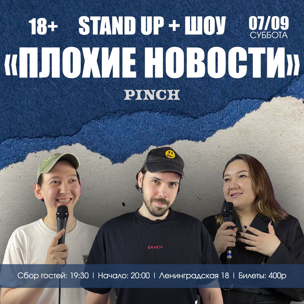 СТЕНДАП В PINCH + Шоу «Плохие новости»