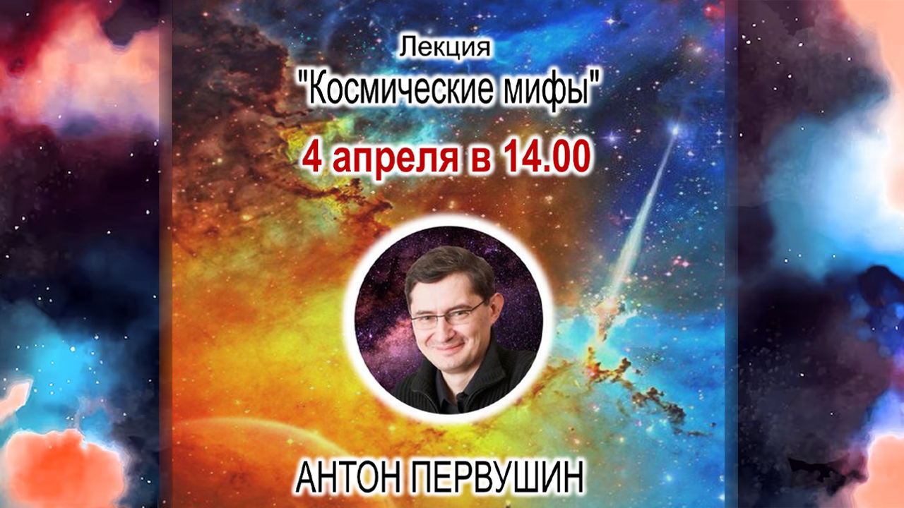 Лекция "Космические мифы"