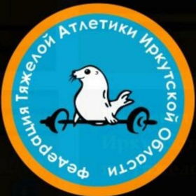 Федерация тяжелой атлетики Иркутской области