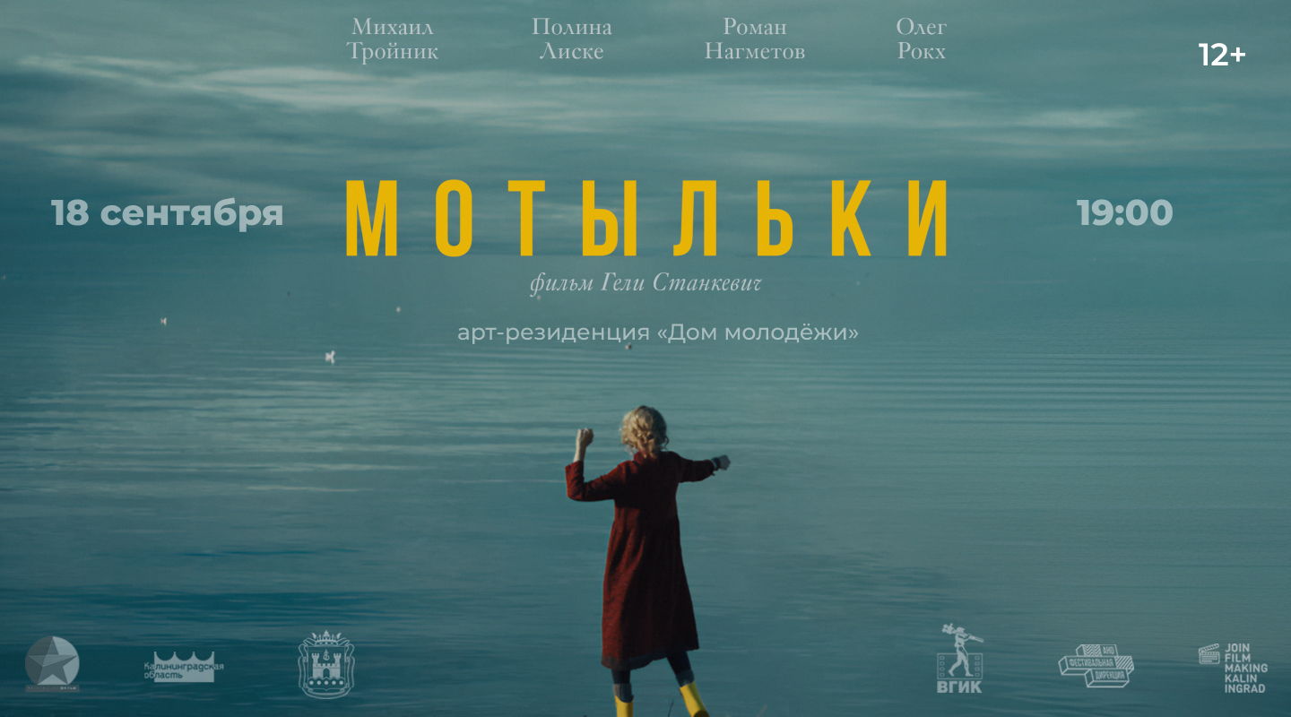 Премьера фильма «Мотыльки» и творческая встреча с режиссёром Ангелиной Станкевич