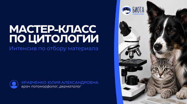 МАСТЕР-КЛАСС «Цитология без ошибок: от забора материала до стекла!»