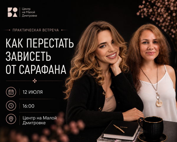 Конференция-нетворкинг «Как эксперту перестать зависеть от сарафана»