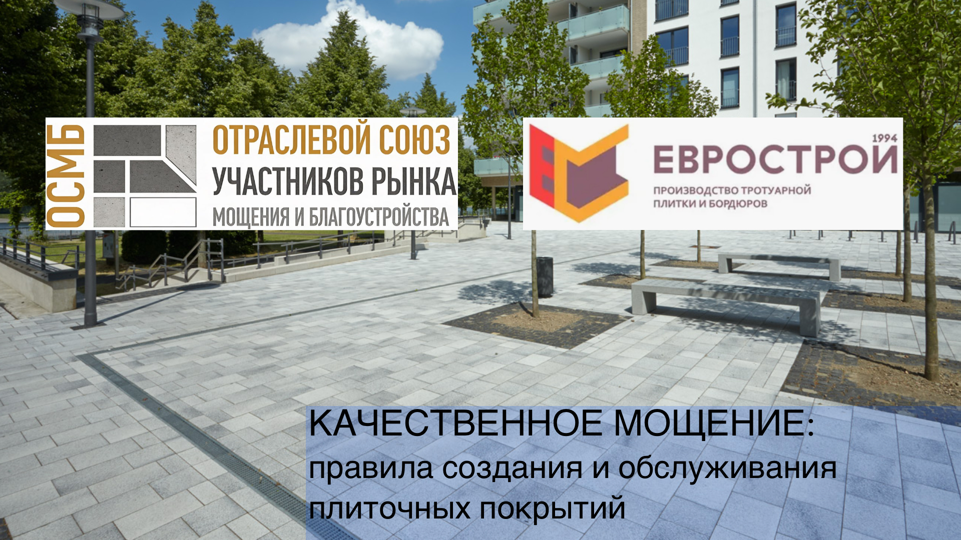 КАЧЕСТВЕННОЕ МОЩЕНИЕ: правила создания и обслуживания плиточных покрытий г. Сочи