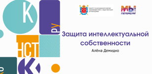 Образовательный интенсив о защите интеллектуальной собственности