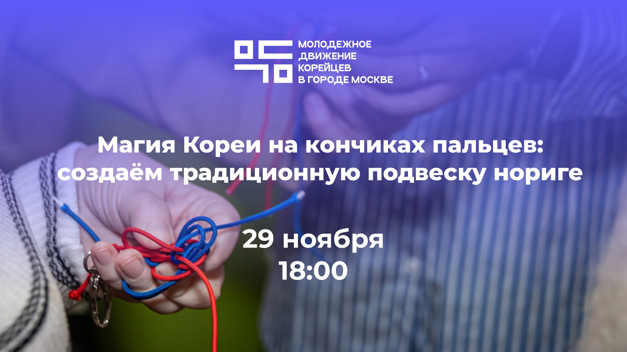 Мастер-класс "Магия Кореи на кончиках пальцев"