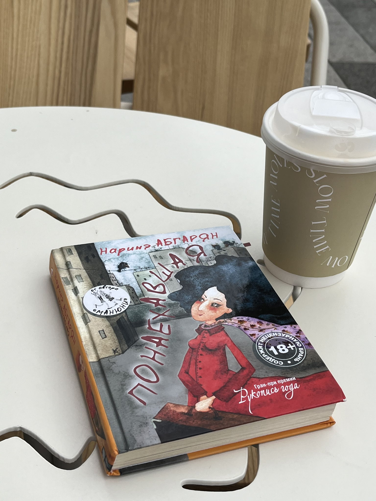 Онлайн встреча по книге Наринэ Абгарян «Понаехавшая»