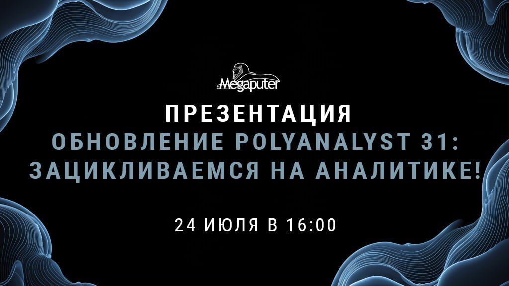 Презентация новой версии PolyAnalyst: Мощные обновления для аналитики данных