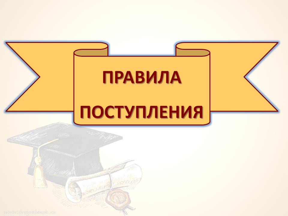 Правила поступления в техникум. Правила приема картинка. Правила приема, перевода, отчисления. Правила приема и перевода в школу. «Правила поступления и обучения в университетах» (1855)..