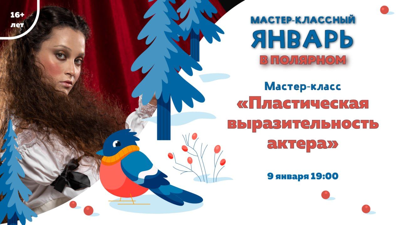 Мастер-класс «Пластическая выразительность актера»