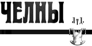 Челны ЛТД