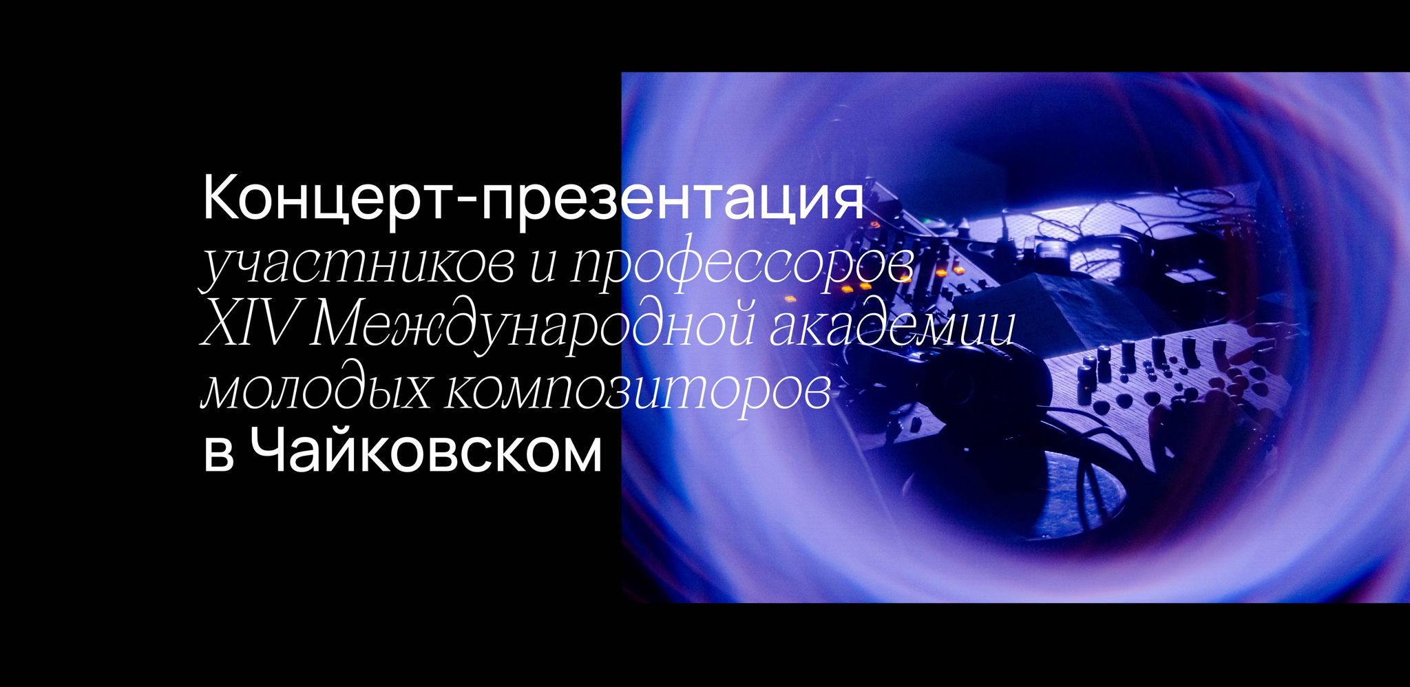 Концерт-презентация участников и профессоров XIV Международной академии молодых композиторов в Чайковском