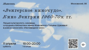 «Венгерское киночудо». Кино Венгрии 1960-70х гг.