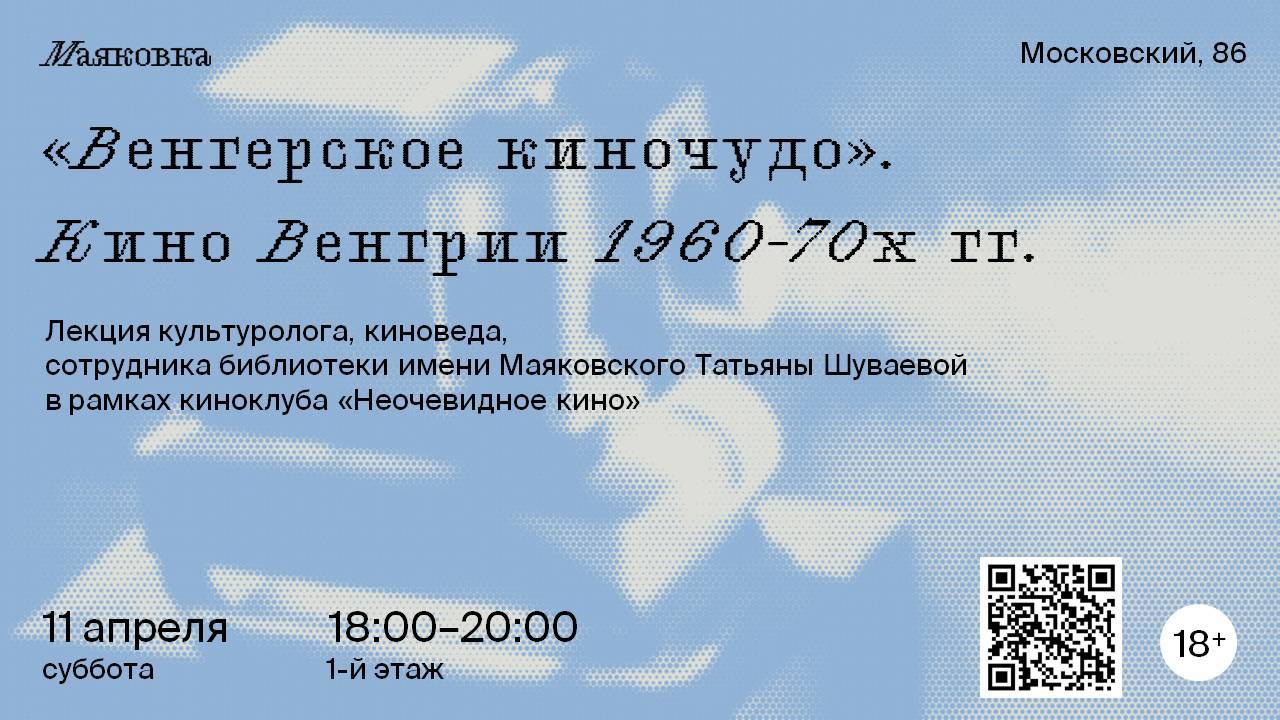 «Венгерское киночудо». Кино Венгрии 1960-70х гг