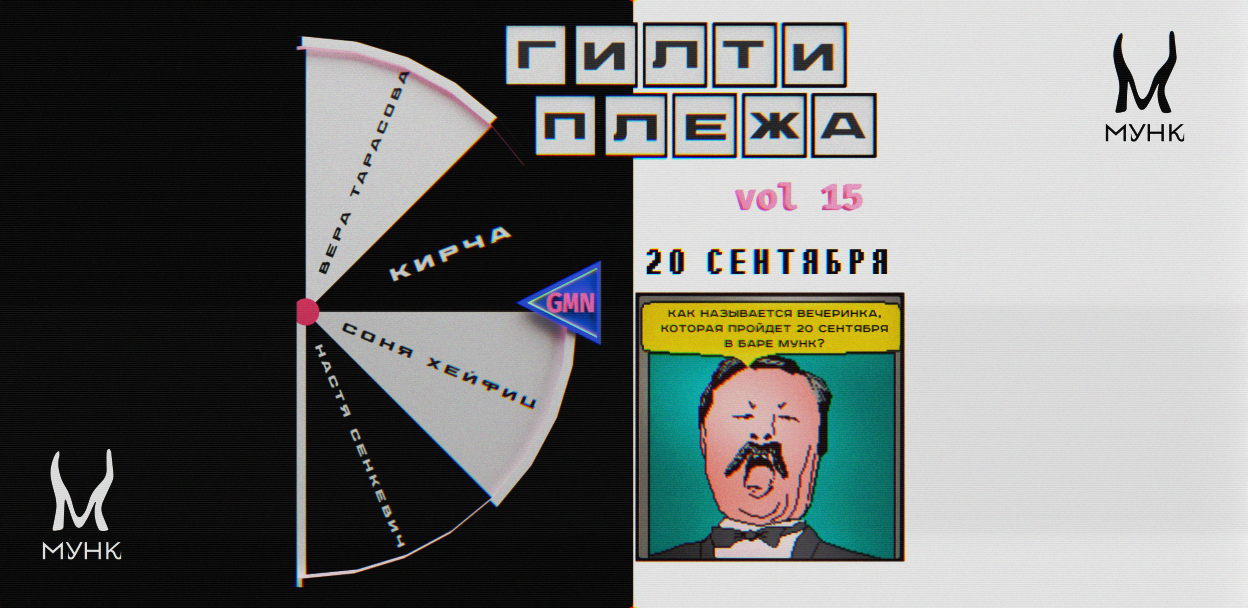 ГИЛТИ ПЛЕЖА "Сектор приз на барабане" ОТ GIRLS MAKE NOISE в Мунке ♥