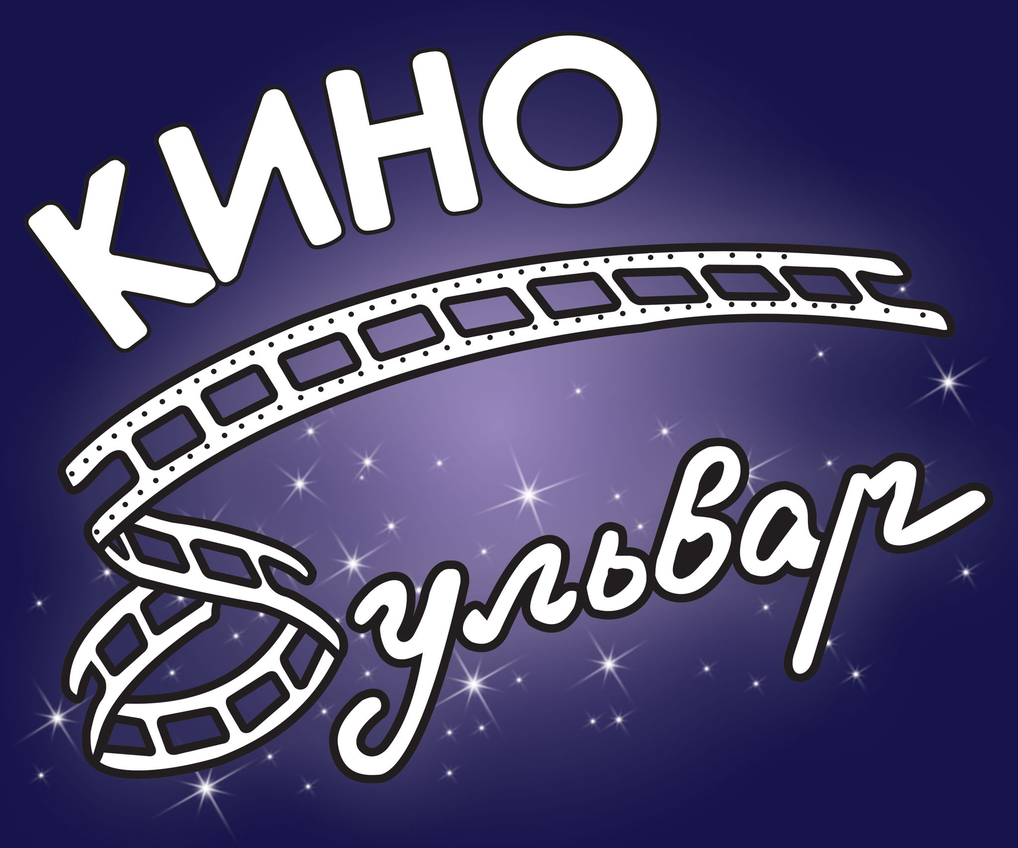 Кинотеатр Бульвар