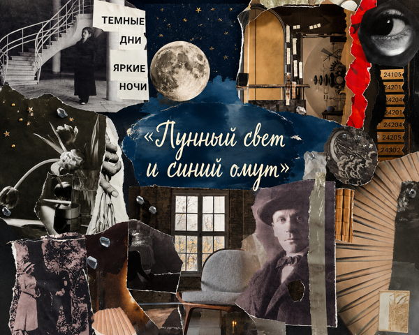 НОВАЯ ВЫСТАВКА В МУЗЕЕ БОМЖЕЙ: «ЛУННЫЙ СВЕТ И СИНИЙ ОМУТ»