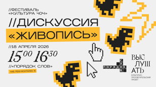 Фестиваль «Культура 404». Блок живописи