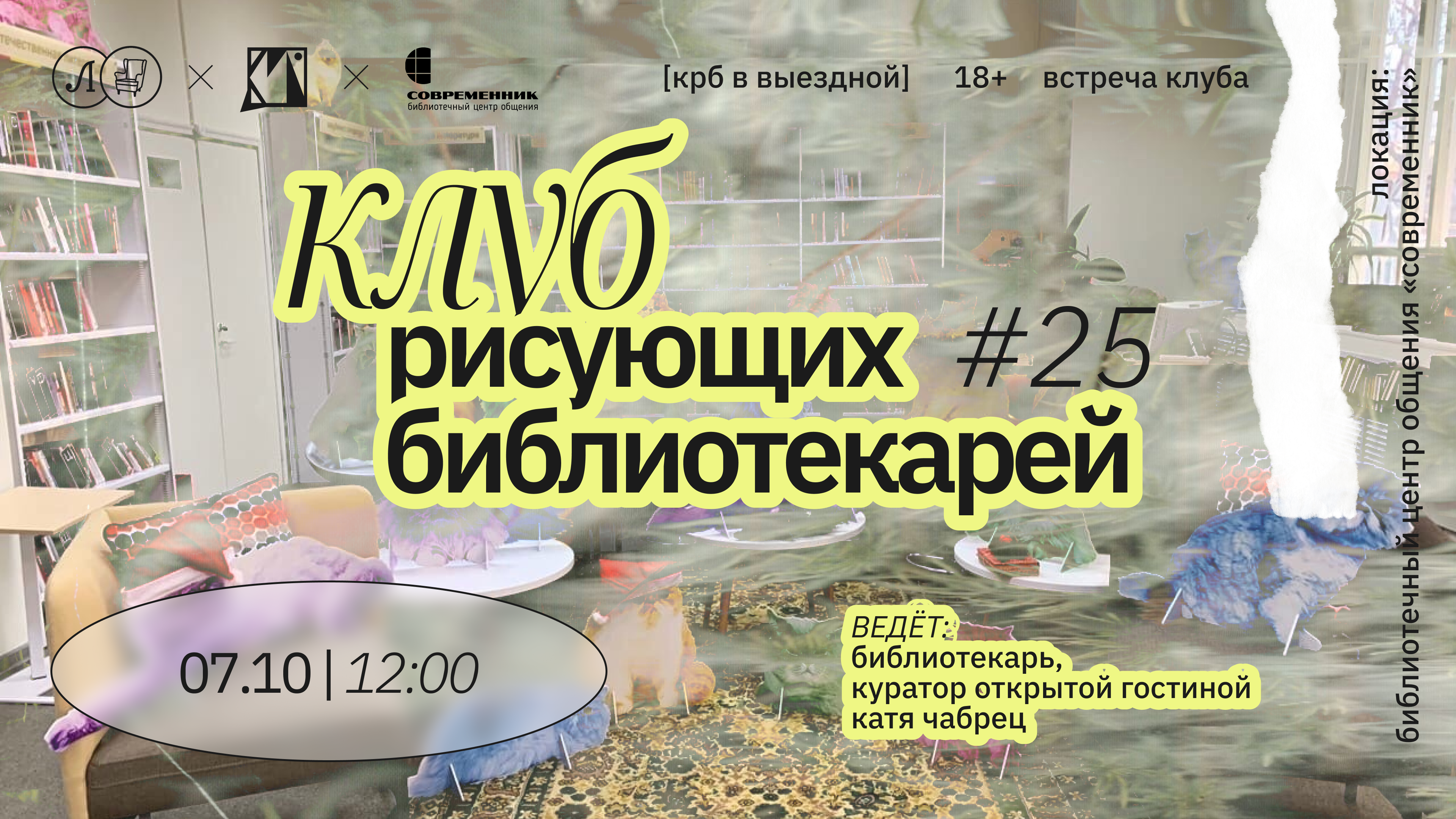 КРБ • клуб рисующих библиотекарей. Встреча #25