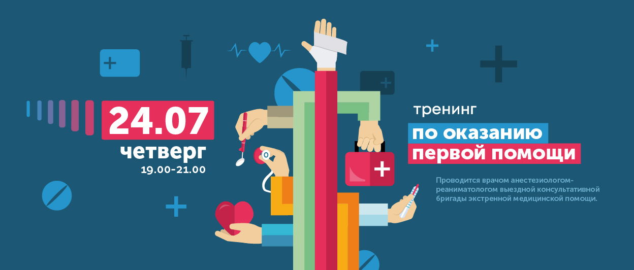 Тренинг по обучению оказания первой помощи. Сердечно-легочная реанимация, приём Геймлиха
