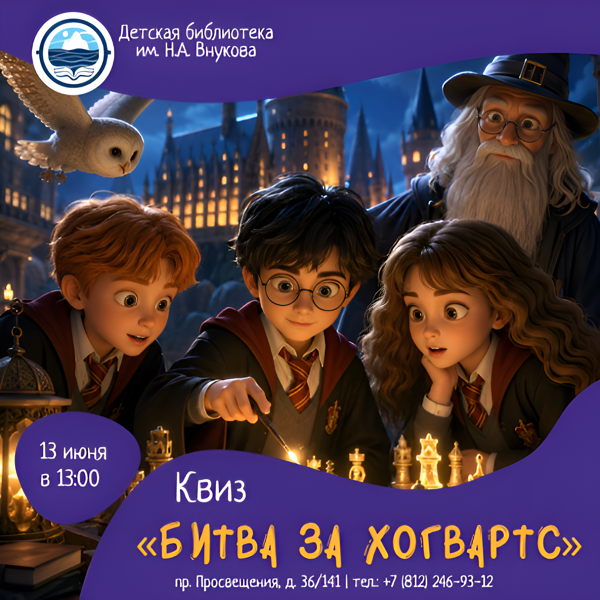 Квиз «Битва за Хогвартс»