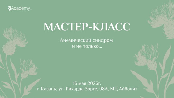 Мастер-класс "Анемический синдром и не только..."