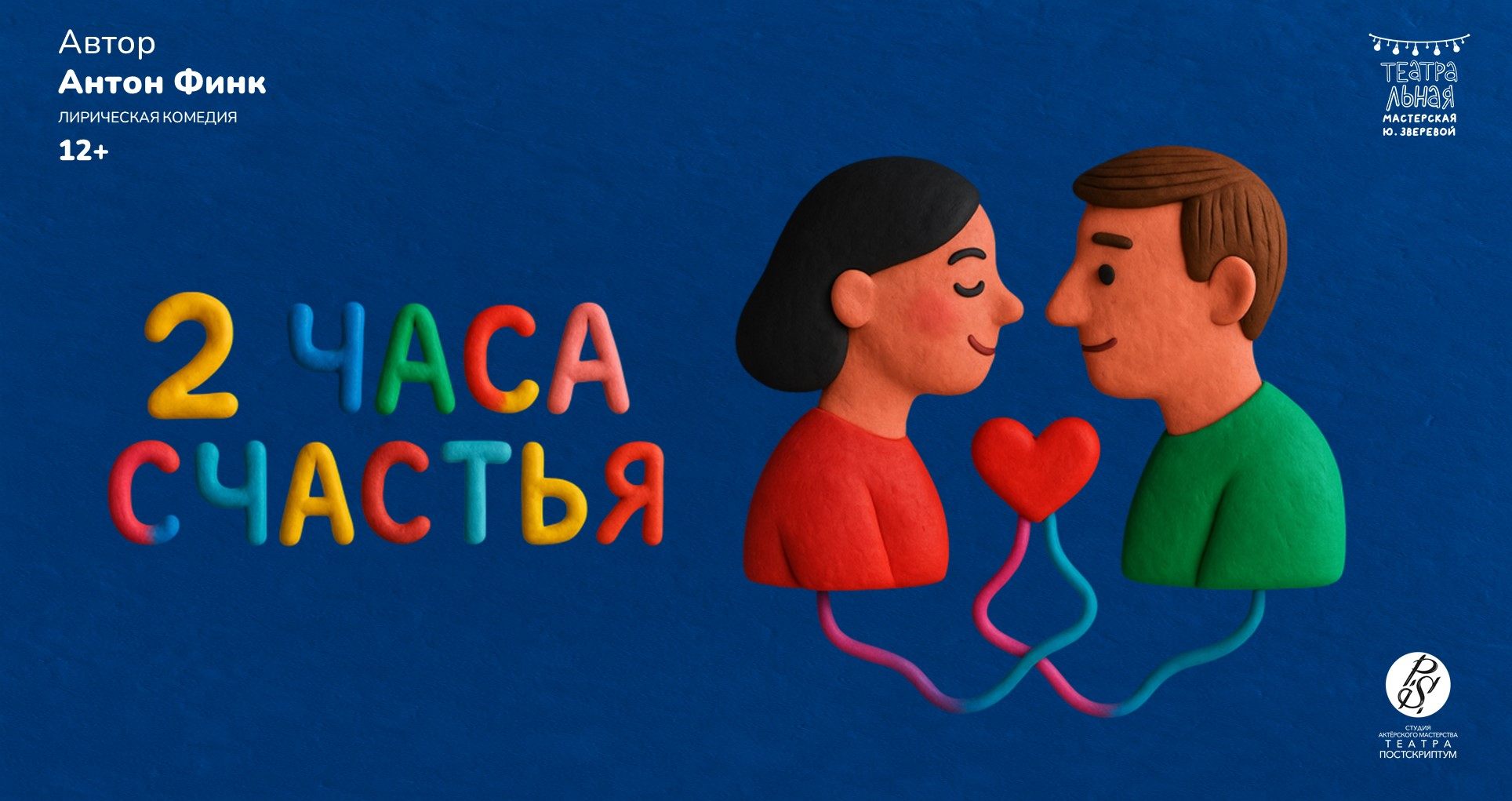 Лирическая комедия "2 часа счастья"