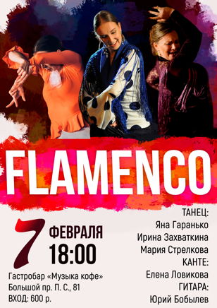 Концерт FLAMENCO