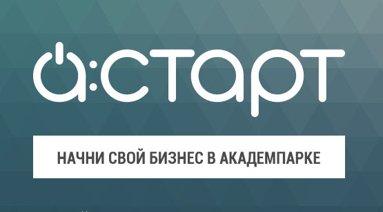 Бизнес-инкубатор Академпарка «Айти:старт»