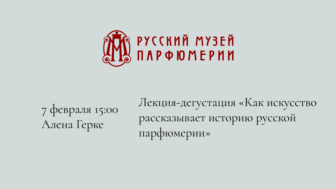 Лекция-дегустация «Как искусство рассказывает историю русской парфюмерии»