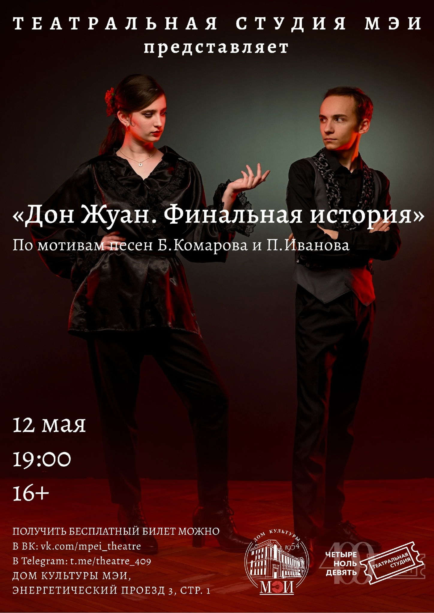 Мюзикл «Дон Жуан. Финальная история»