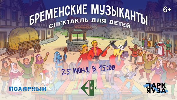 Спектакль для детей «Бременские музыканты»