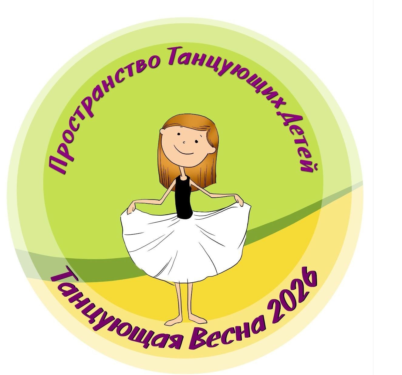 Танцующая весна 2026