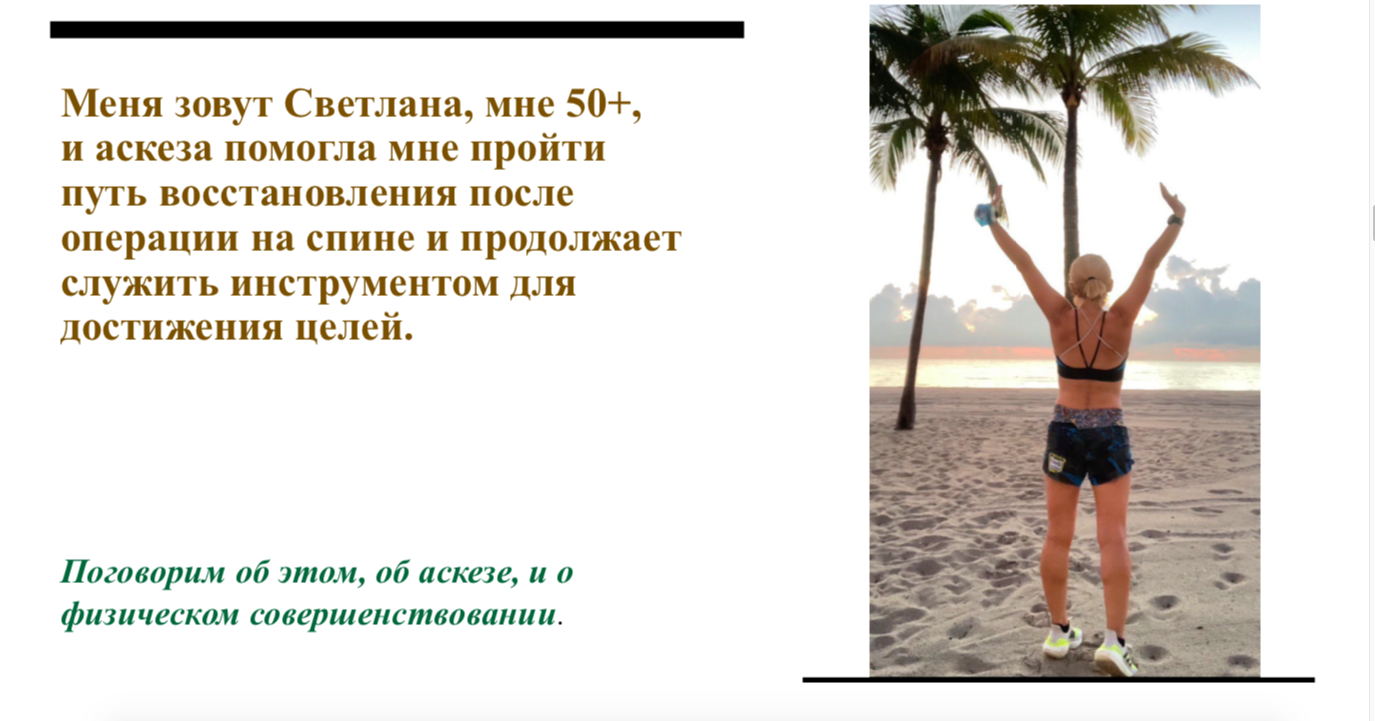 Аскеза на мягких лапах