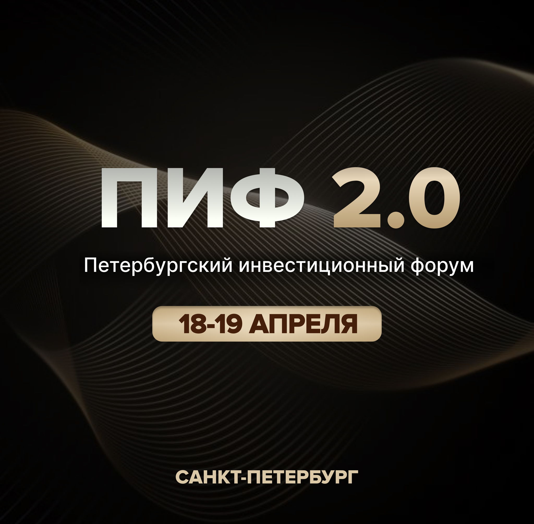 Петербургский Инвестиционный Форум ПИФ 2.0