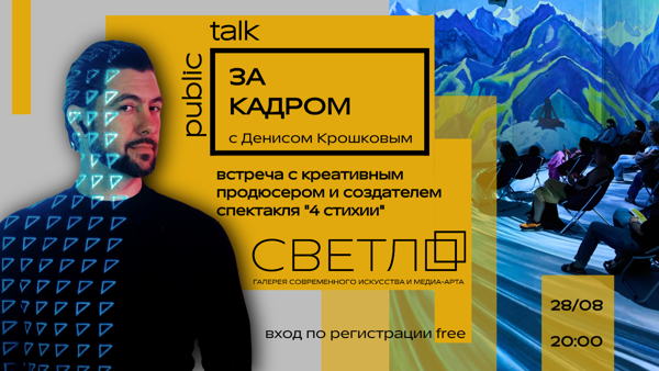 Public talk за кадром "4 стихии" с Денисом Крошковым